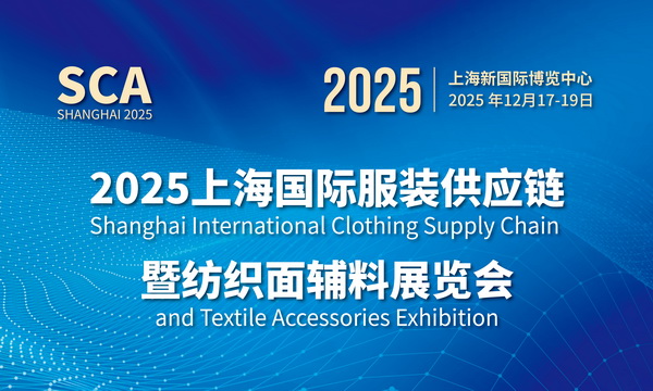 展會預(yù)告：2025上海國際服裝服飾、紡織面輔料展還有8天開幕