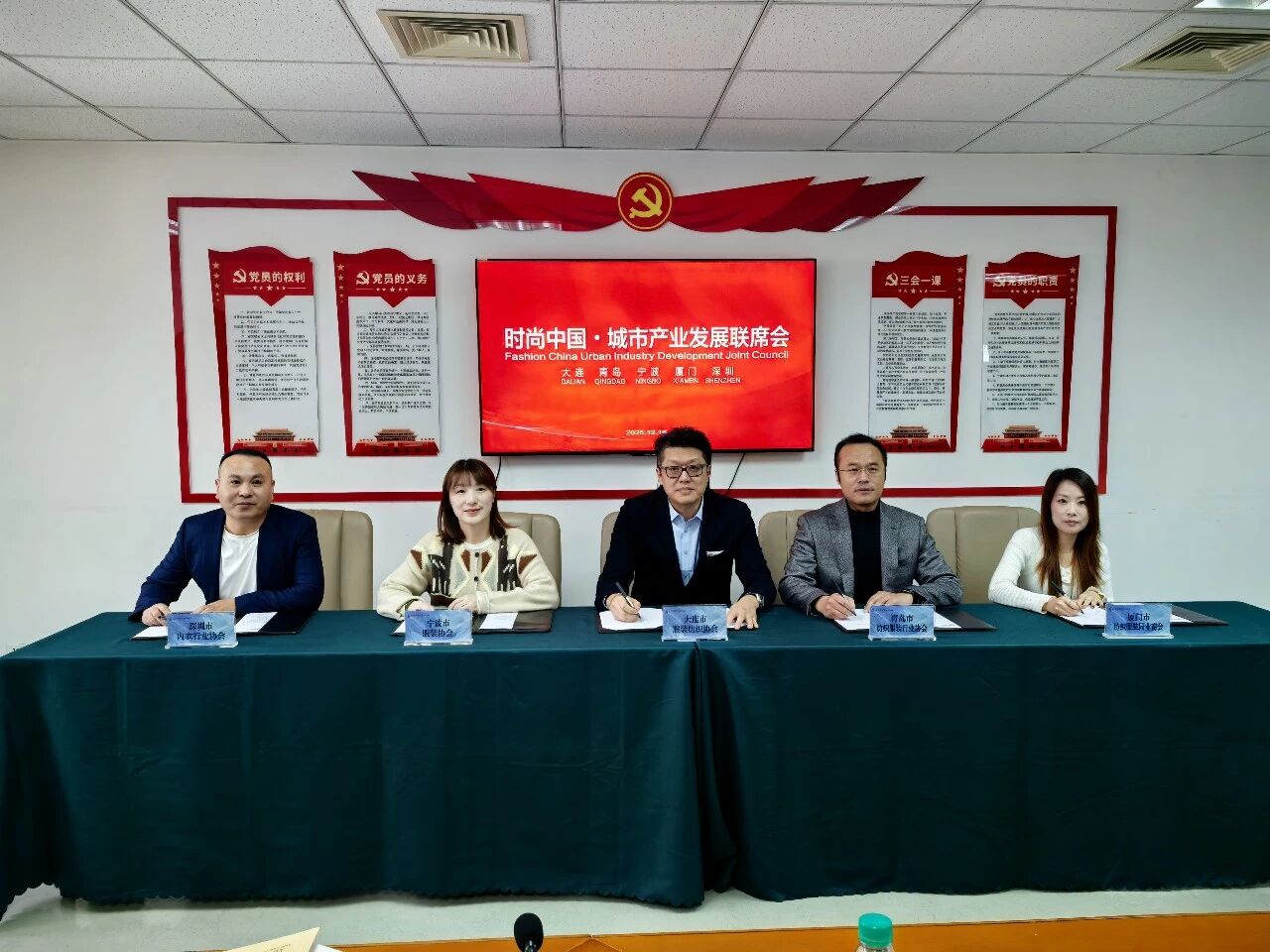 五城聚力謀發(fā)展 時(shí)尚產(chǎn)業(yè)啟新程&mdash;&mdash; 時(shí)尚中國?城市產(chǎn)業(yè)發(fā)展聯(lián)席會(huì)大連圓滿召開 青島接棒 2026 輪值