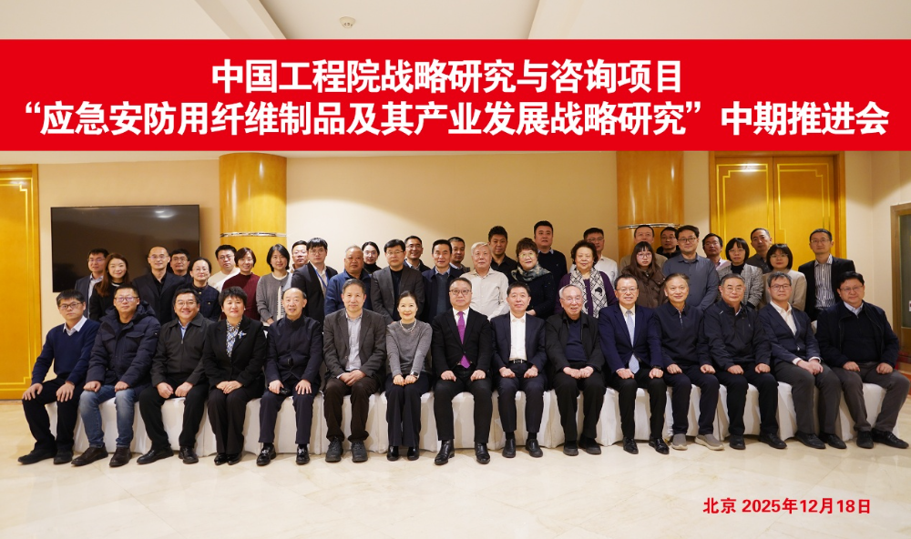 中國(guó)工程院戰(zhàn)略研究與咨詢(xún)項(xiàng)目&ldquo;應(yīng)急安防用纖維制品及其產(chǎn)業(yè)發(fā)展戰(zhàn)略研究&rdquo;中期推進(jìn)會(huì)召開(kāi)