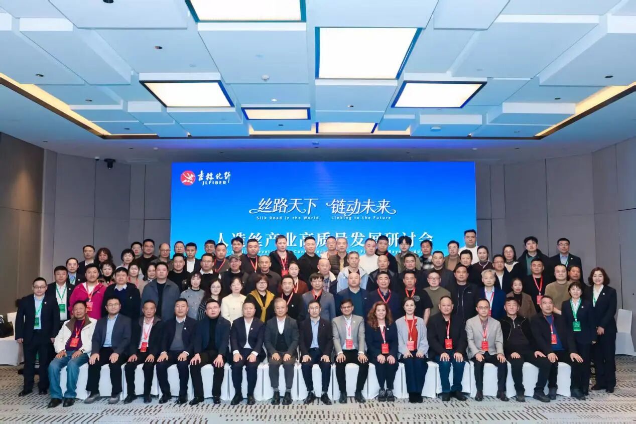 創(chuàng)新驅(qū)動(dòng)，價(jià)值躍升！人造絲產(chǎn)業(yè)高質(zhì)量發(fā)展研討會(huì)共探行業(yè)新生態(tài)