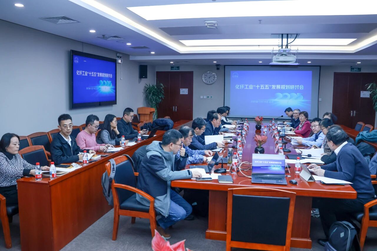 化纖工業(yè)&ldquo;十五五&rdquo;發(fā)展規(guī)劃研討會在北京召開