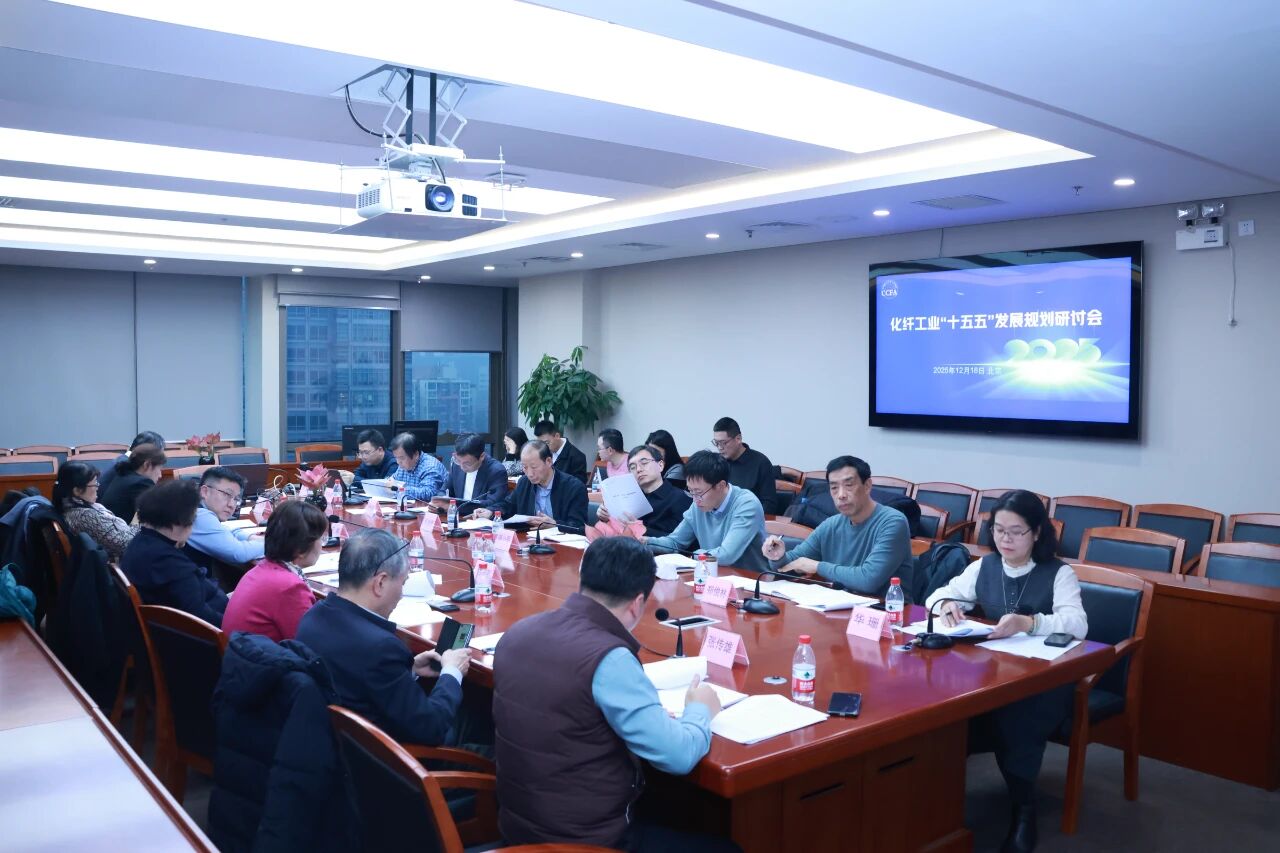 化纖工業(yè)&ldquo;十五五&rdquo;發(fā)展規(guī)劃研討會在北京召開