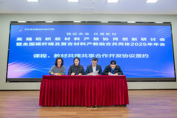 &ldquo;鏈動(dòng)未來 共塑新材&rdquo;--高端紡織新材料產(chǎn)教協(xié)同創(chuàng)新研討會(huì)暨全國碳纖維及復(fù)合材料產(chǎn)教融合共同體2025年年會(huì)在常州紡院舉行