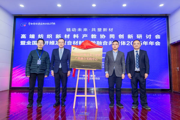 &ldquo;鏈動(dòng)未來 共塑新材&rdquo;--高端紡織新材料產(chǎn)教協(xié)同創(chuàng)新研討會(huì)暨全國碳纖維及復(fù)合材料產(chǎn)教融合共同體2025年年會(huì)在常州紡院舉行