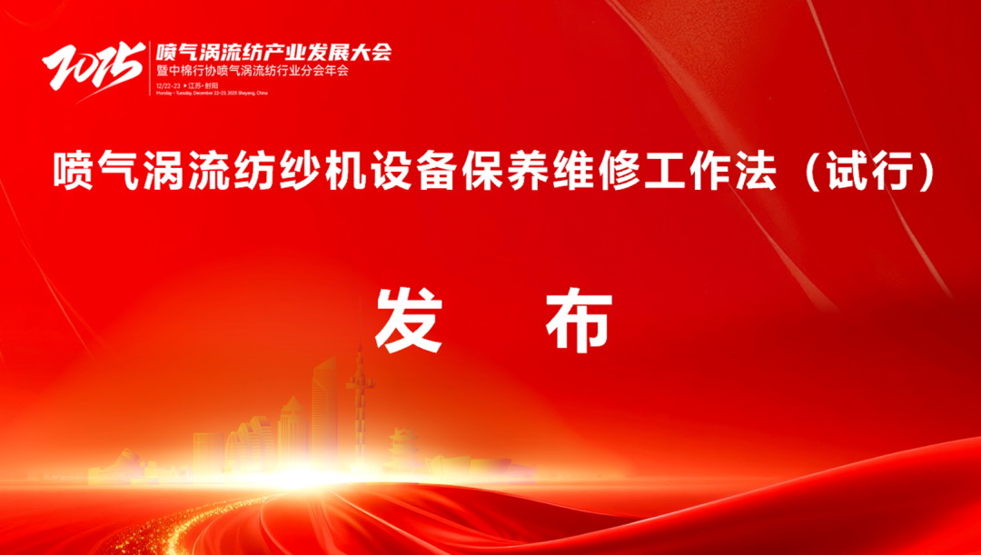 【凝聚共識(shí)，智創(chuàng)未來(lái)】2025年噴氣渦流紡產(chǎn)業(yè)發(fā)展大會(huì)暨中棉行協(xié)噴氣渦流紡行業(yè)分會(huì)年會(huì)在射陽(yáng)圓滿落幕