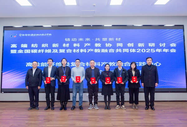 &ldquo;鏈動(dòng)未來 共塑新材&rdquo;--高端紡織新材料產(chǎn)教協(xié)同創(chuàng)新研討會(huì)暨全國碳纖維及復(fù)合材料產(chǎn)教融合共同體2025年年會(huì)在常州紡院舉行