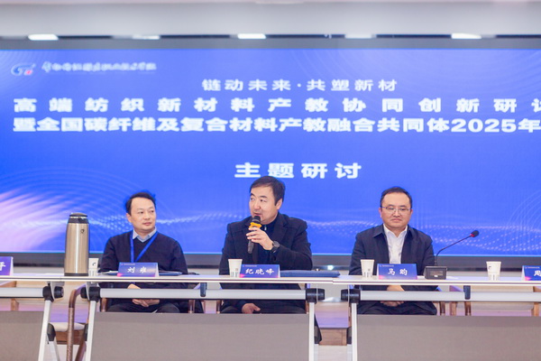 &ldquo;鏈動(dòng)未來 共塑新材&rdquo;--高端紡織新材料產(chǎn)教協(xié)同創(chuàng)新研討會(huì)暨全國碳纖維及復(fù)合材料產(chǎn)教融合共同體2025年年會(huì)在常州紡院舉行