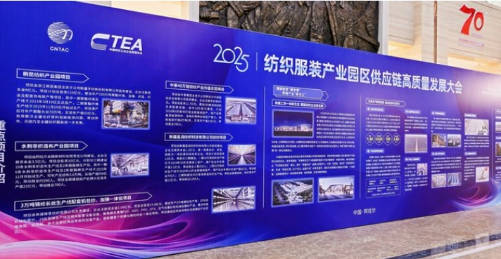 鏈合東西&middot;融創(chuàng)未來，2025紡織服裝產(chǎn)業(yè)園區(qū)供應鏈高質量發(fā)展大會在阿拉爾隆重召開