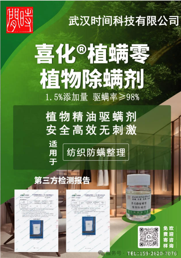 防螨！已成為健康的&ldquo;新剛需&rdquo;--武漢時間科技推出紡織品防螨整理劑喜化&reg;植螨零