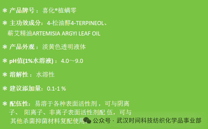 防螨！已成為健康的&ldquo;新剛需&rdquo;--武漢時間科技推出紡織品防螨整理劑喜化&reg;植螨零