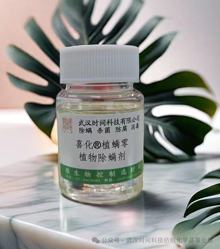 防螨！已成為健康的&ldquo;新剛需&rdquo;--武漢時間科技推出紡織品防螨整理劑喜化&reg;植螨零