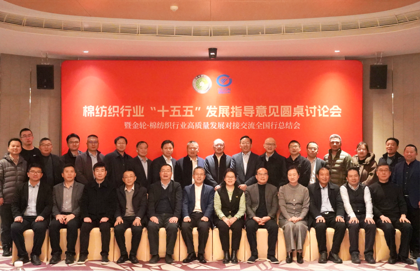 新年第一會(huì)！棉紡織行業(yè)邁向&ldquo;十五五&rdquo;高質(zhì)量發(fā)展新征程