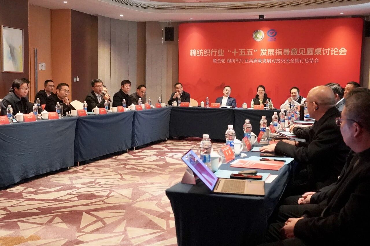 新年第一會(huì)！棉紡織行業(yè)邁向&ldquo;十五五&rdquo;高質(zhì)量發(fā)展新征程