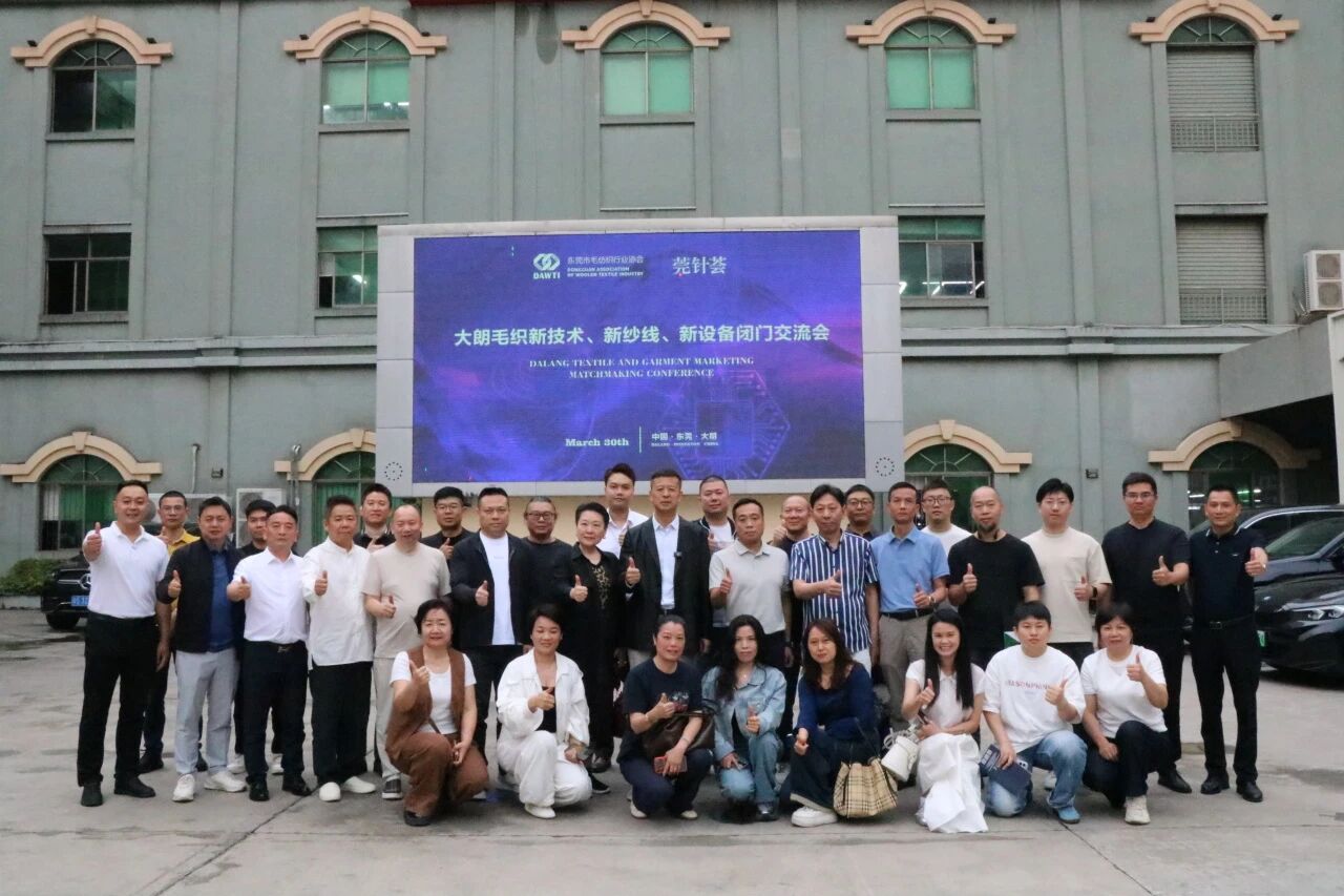 大朗毛織新技術(shù)、新紗線、新設(shè)備閉門交流會圓滿舉行