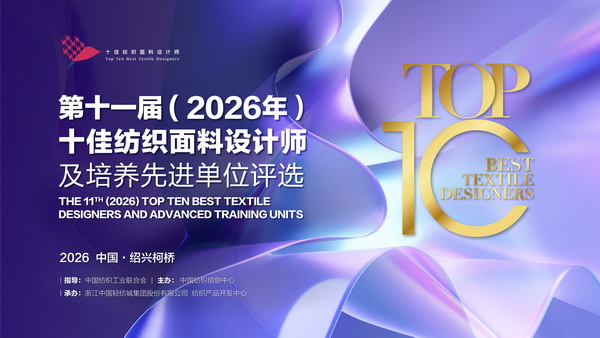 以人才培育為行業(yè)注入持久驅動力！第十一屆十佳紡織面料設計師評審會于柯橋舉行