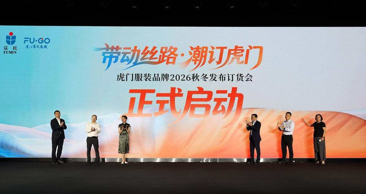 秀展同步即看即訂！虎門服裝品牌2026秋冬發(fā)布訂貨會啟幕